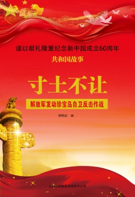 寸土不让：解放军发动珍