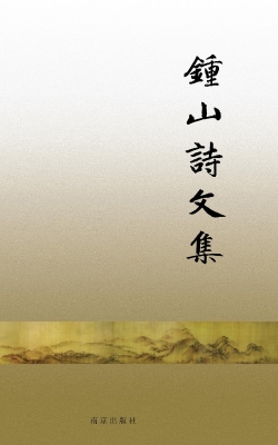 钟山诗文集