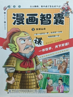 漫画智囊 1——深谋远