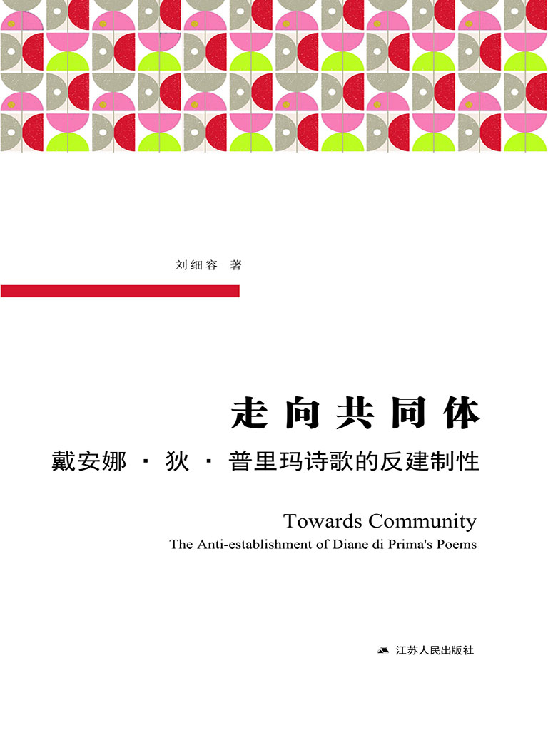 走向共同体——戴安娜
