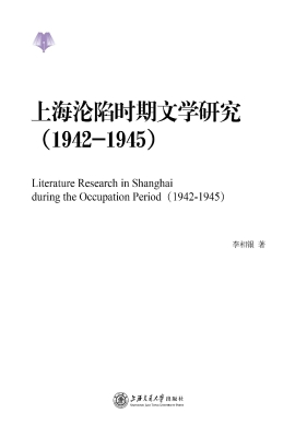 上海沦陷时期文学研究