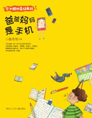 爸爸妈妈是手机