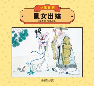 鼠女出嫁