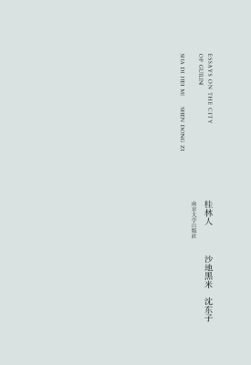 桂林人