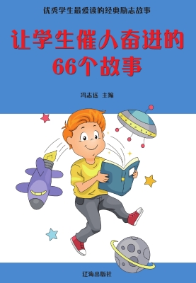 让学生催人奋进的66个