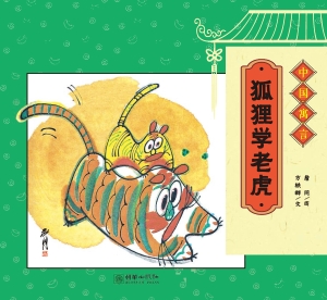 狐狸学老虎