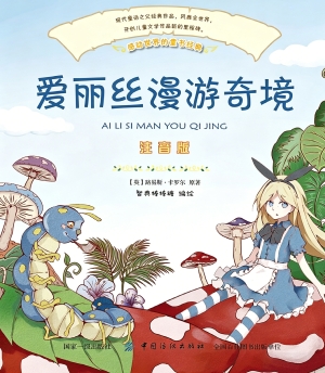爱丽丝梦游仙境（注音版