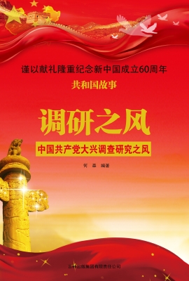 调研之风：中国共产党大