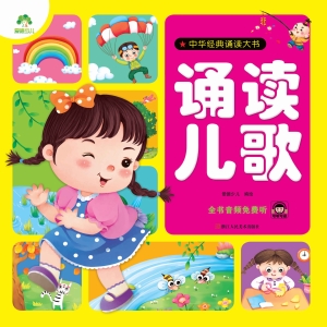 诵读儿歌