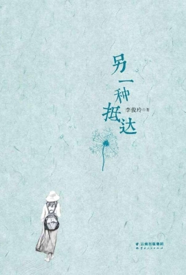 另一种抵达