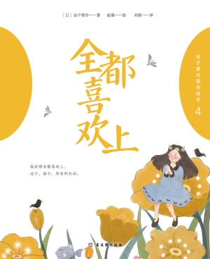 金子美玲童诗绘本·全
