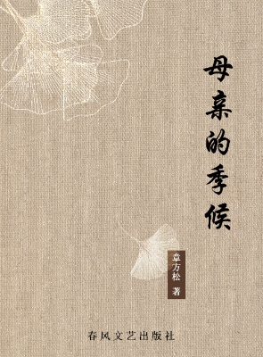 母亲的季候