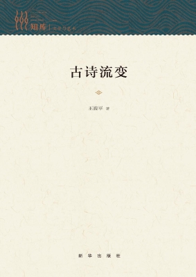 古诗流变