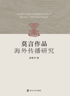 莫言作品海外传播研究