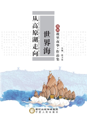从高原湖走向世界海