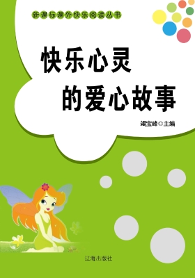 快乐心灵的爱心故事