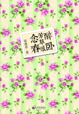 醉卧芳草感念春