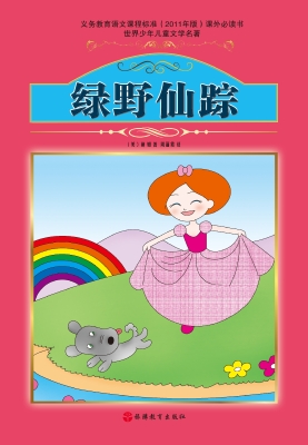 绿野仙踪