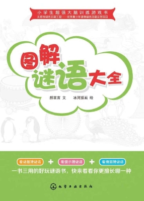 图解谜语大全