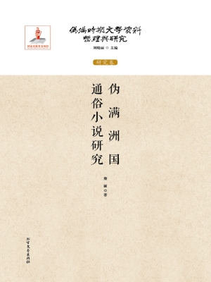 伪满洲国通俗小说研究