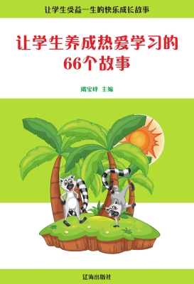 让学生养成热爱学习的