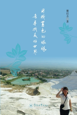 用我黑色的眼睛去寻找