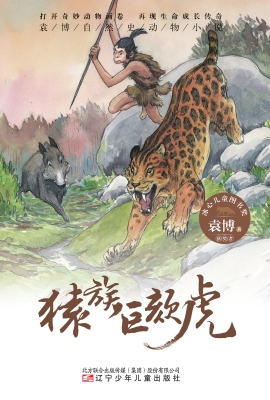 猿族巨颏虎