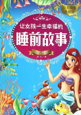 让女孩一生幸福的睡前