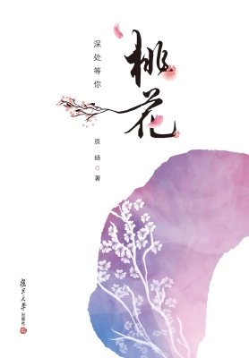 桃花深处等你