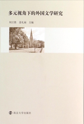 多元视角下的外国文学