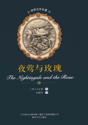 夜莺与玫瑰
