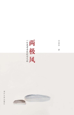 两极风——一位思考者