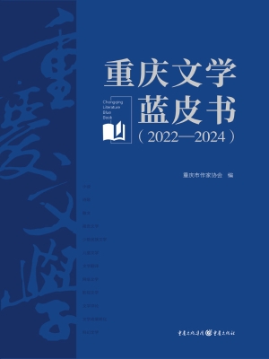 重庆文学蓝皮书（2022—