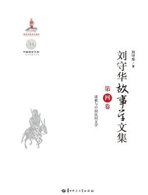 刘守华故事学文集（第四