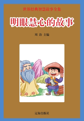 明眼慧心的故事