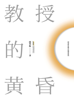 教授的黄昏