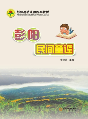 彭阳民间童谣