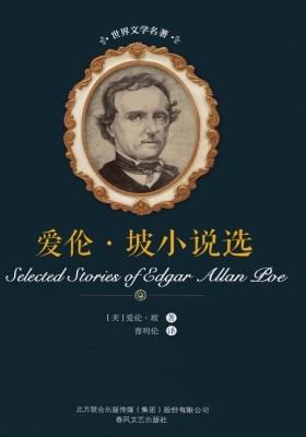 爱伦·坡小说选