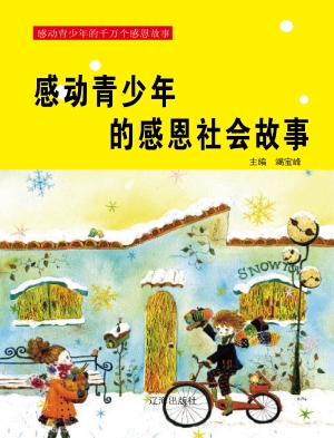 感动青少年的感恩社会