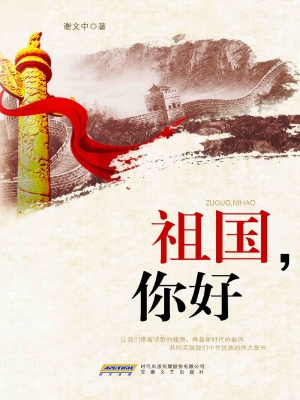 祖国，你好