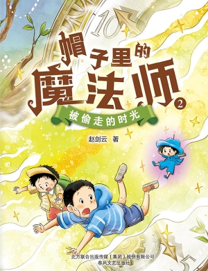 帽子里的魔法师 2——