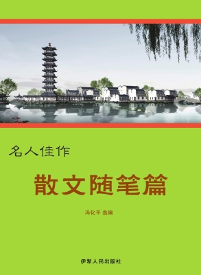 散文随笔篇