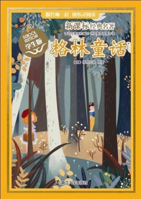 新课标经典名著·学生