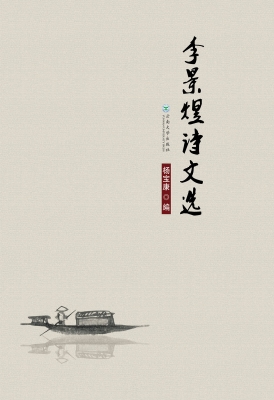 李景煜诗文选