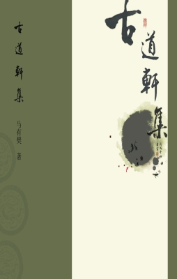 古道轩集