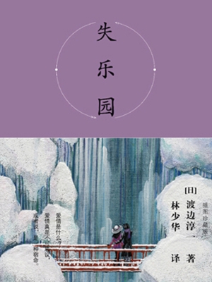 失乐园（插图珍藏版）