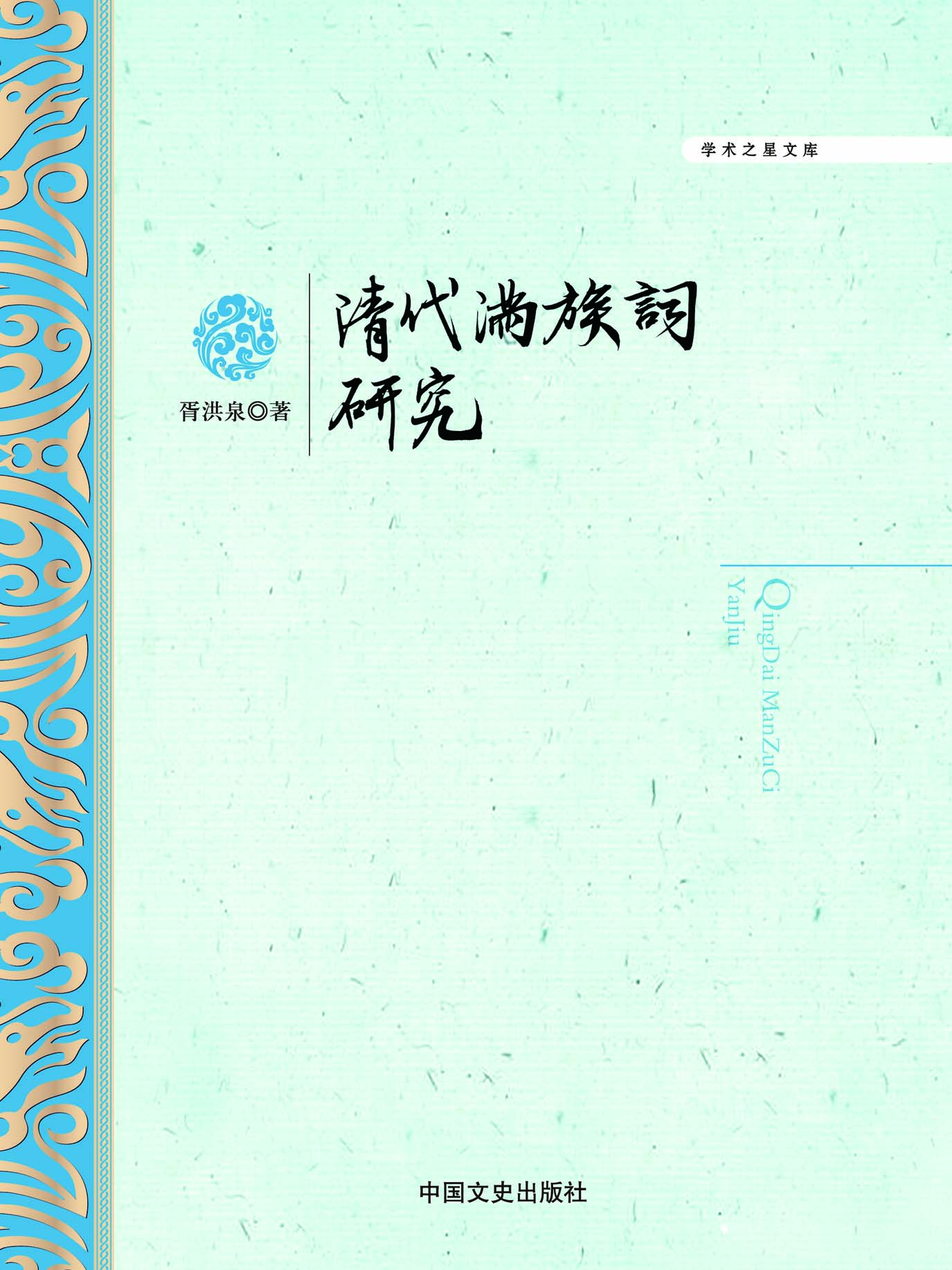 清代满族词研究