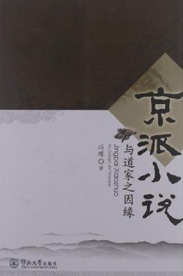 京派小说与道家之因缘