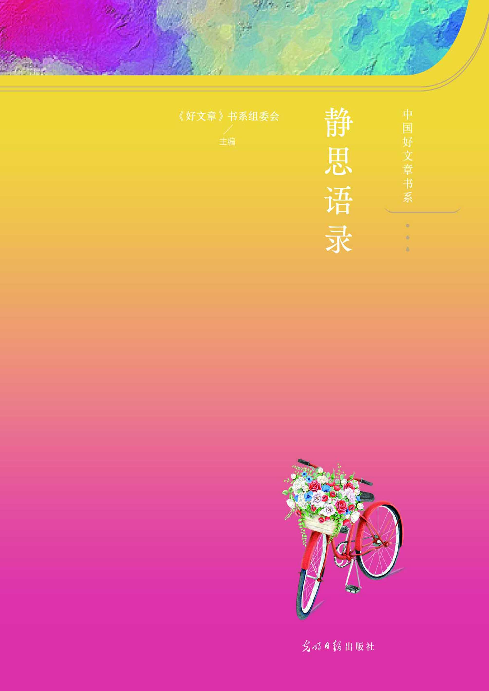 静思语录