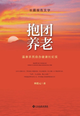抱团养老